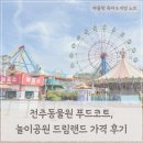 만나푸드 | 전주동물원 푸드코트 솔직 후기, 드림랜드 놀이기구 종류 가격