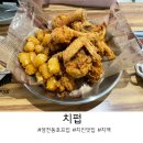[동탄] 영천동에 감성 호프집이 떴다 치킨 맛집 치펍 내돈내산 솔직후기