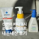오투그린 세탁 | [출산준비] 파워J 엄마의 내돈내산 신생아 바디워시/로션/크림/세탁세제 - 성분 체크 리스트