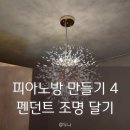 비소(보람)-일-9 | 피아노방 만들기 4, 펜던트 조명 셀프 설치, 눈꽃조명 엘리사 9등 내돈내산 교체 후기