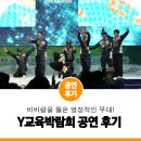 대규모 교육 체험 박람회 | 2025 Y교육박람회 진조크루 공연 후기