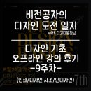 신신디지탈인쇄기획 | 디고디원찬 디자인 기초 강의 9주 차 후기/ 인디자인으로 인쇄까지(ft.디자인 이론과 인디자인 실습)