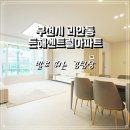 든해센트럴아파트 이미지