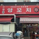 소한양꼬치