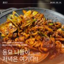동네주꾸미 | 동묘 맛집 동묘집 주꾸미, 데이트 코스로 다녀온 내돈내산 솔직 후기