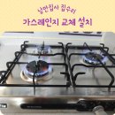 공일공안경 | 가스레인지교체 비용 설치 업체
