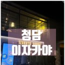 청담-120 | [공지] 청담 이자카야 / 분위기 좋은 안주 맛집 '수다' 청담점 후기