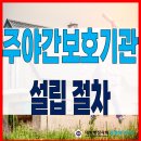 행정에이전트 이천호 행정사 사무소 | 경기도 수원 주야간보호기관 설립 절차, 행정사가 알려주는 실패 없이 준비하는 방법