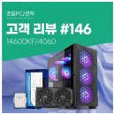리얼PC카페 | 리뷰 No.146: 10년 된 컴퓨터 교체! 대용량 데이터 작업 거뜬한 14600KF &amp; RTX 4060 컴퓨존 조립PC 구매기