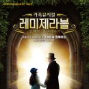 가족뮤지컬 [레미제라블-코제트 소녀 이야기] 이미지