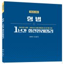 1년간 최신판례정리 형법, 형사소송법, 형법+수사와 증거(24년12월~25년11월), 25년 하반기 최신판례정리 - 12/10 출간 이미지