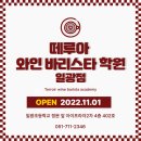 떼루아와인바리스타학원