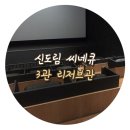 신도림 영화관 씨네큐 리저브관(3관)vs스위트관(7관) 차이점 비교!