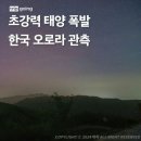 오늘(13일) 한국에서도 오로라 관측 이미지