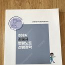 2024 김중규 선행정학 법령노트 [완전 새책] 이미지