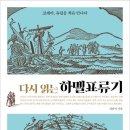 *1분 상식* 《하멜 표류기》 – 조선에 갇힌 네덜란드인의 기록: 17세기 조선은 어땠을까?