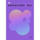동네서점 베스트 컬렉션 × 배수아 문학동네 출간 서평 후기