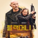 이인자 농장 | 영화 블랙머니 (Paydirt 2020) 결말 줄거리 후기 정보 발 킬머 블랙머니