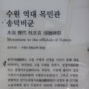 수원역대목민관 송덕비군 이미지