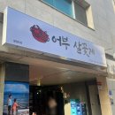 어부살꽃게 네이버블로그
