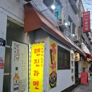 텐진라멘 문래 | [영등포/문래] 내돈내산 일본라멘 맛집 텐진 라멘 문래점