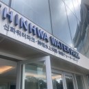 유웅슈퍼 | [댈랑뚱땅 여행일기] 신화월드 워터파크 극성수기 이용후기 (거기에 테마파크를 곁들인..)