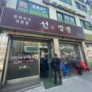 선가짬뽕 네이버블로그