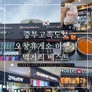 가락충전소 | 중부고속도로 오창휴게소 하행(통영) - 식당 메뉴 및 맛집, 간식 추천