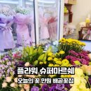플라워슈퍼마르쉐배곧점 네이버블로그