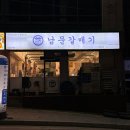 남문갈매기모충점