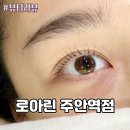 로아린 | 인천 주안 속눈썹펌 | 속눈썹펌 받으러 멀리서도 찾아오는 곳 | ‘로아린 주안역점’ 대만족 후기