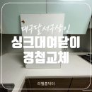 대구 싱크대 여닫이 경첩 교체해주는 곳