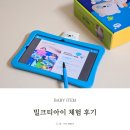 꿈이자라는땅 | 밀크티아이 체험 후기 유아학습지 유아태블릿 홈스쿨링