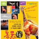 동물의 몸속 신비전 학습체험, 서울 어린이대공원역(7호선 2번출구) 이미지