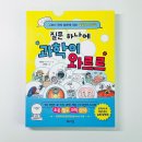 흥미로운과학생활 | 초등 과학 백과 추천 질문 하나에 과학이 와르르 직접 읽어본 초등 과학 책 후기