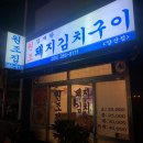 김재완원조돼지김치구이양산점 이미지