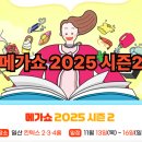 2024년 지역맞춤형 중소규모 콘텐츠 유통사업 에코백 | 메가쇼 2025 시즌2 ! 킨텍스 메가쇼 일정·주차정보·무료입장 완벽 정리 가이드