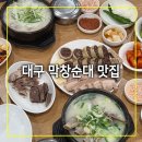 대구구치소부속의원 | 대구 막창순대 돼지국밥 맛집 박시웅의8번식당 솔직후기