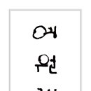계원 님 당호 이미지