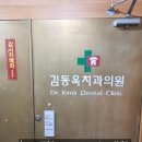 김동욱치과의원 이미지