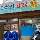 은경이네칼국수 이미지