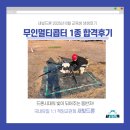 무인20 | [금천 드론학원 새빛드론 8월 교육생 후기] 20대 교육생 무인멀티콥터 1종 합격후기