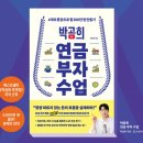 “사회초년생이라면 꼭 알아야 할 연금 부자 공식 3단계”