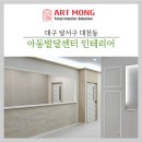 아동발달 | 대구 아동발달센터 인테리어 완공 후기