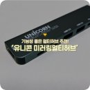 미러링멀티허브 추천 :: 유니콘 C타입6IN1 미러링멀티허브