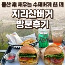 지리산버거 | 지리산 중산리 지리산버거 후기 — 등산 후 채우는 수제버거 한 끼 / 요리바리의 방문 기록
