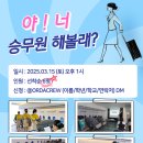야 ! 너 승무원 하고싶어 ? X 오르다승무원학원