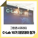 그린존시큐리티, C-Lab 10기 생생한 데모데이 현장!