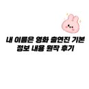 용산-현장-940 | 내 이름은 영화 출연진 기본정보 내용 원작 후기