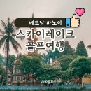 인천국제공항스카이칠십이골프장 | [공지] 베트남 하노이 스카이레이크 골프&amp;리조트 4박 6일 골프 여행 패키지